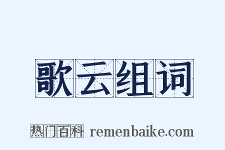 歌云组词是什么意思的图片